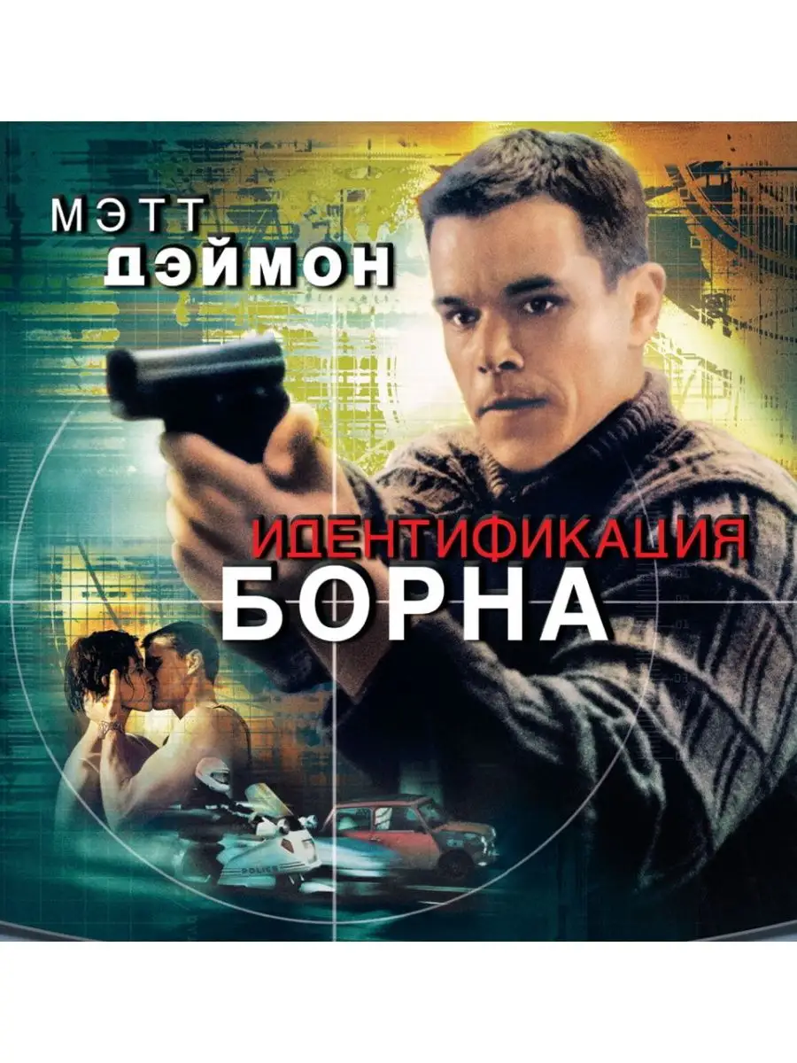 Идентификация Борна. DVD НД Плэй купить по цене 297 ₽ в интернет-магазине  Wildberries | 106203039