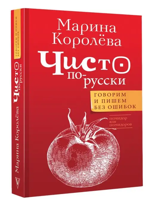 Издательство АСТ Чисто по-русски. Говорим и пишем без ошибок