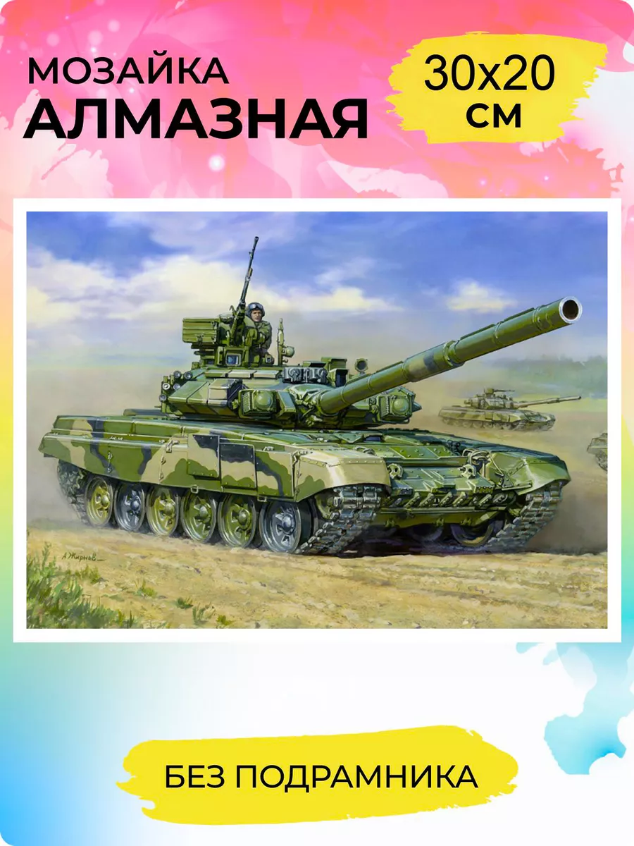 Алмазная мозаика военная техника танк