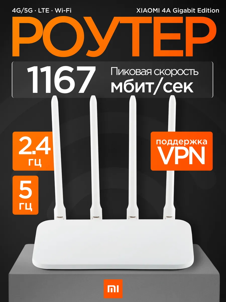 Роутер Wi-Fi 4A Gigabit сетевое оборудование Xiaomi купить по цене 81,86 р.  в интернет-магазине Wildberries в Беларуси | 106255614