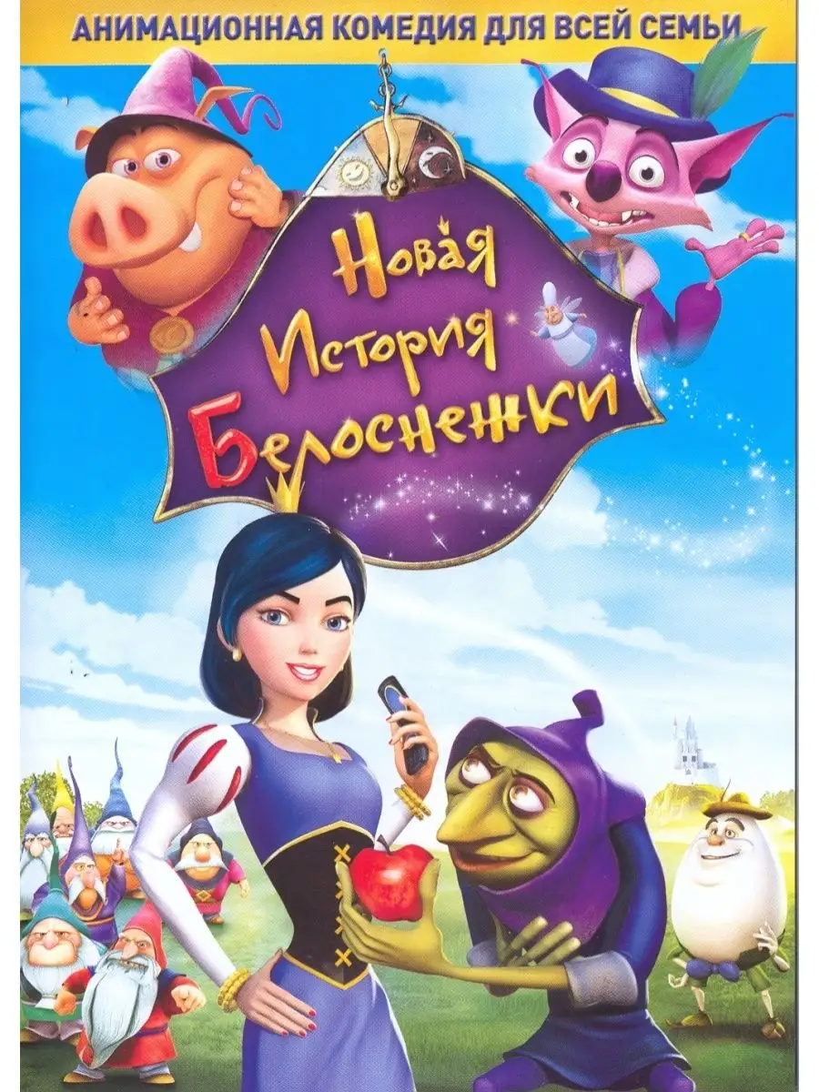 НД Плэй Новая история Белоснежки DVD-video (DVD-box)