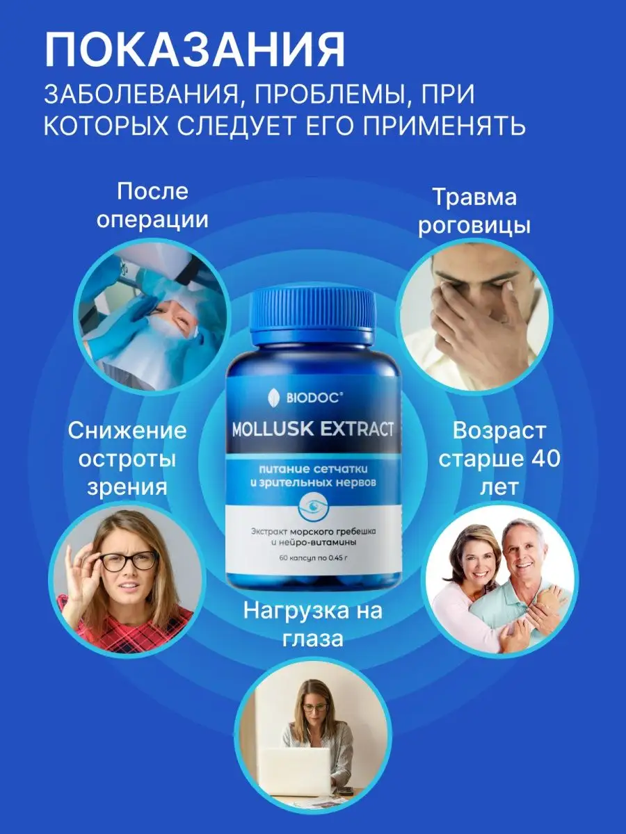 MOLLUSK EXTRACT витаминный комплекс для глаз 60 шт BIODOC купить по цене 1  051 ₽ в интернет-магазине Wildberries | 106273915