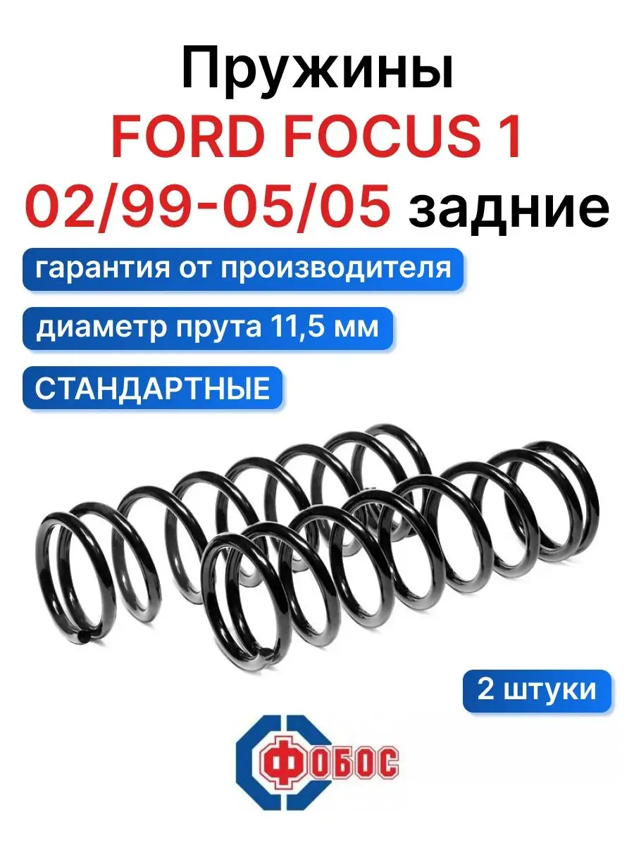 Форд Фокус 1 пружины задние ФОБОС купить по цене 3 123 ₽ в  интернет-магазине Wildberries | 106284589