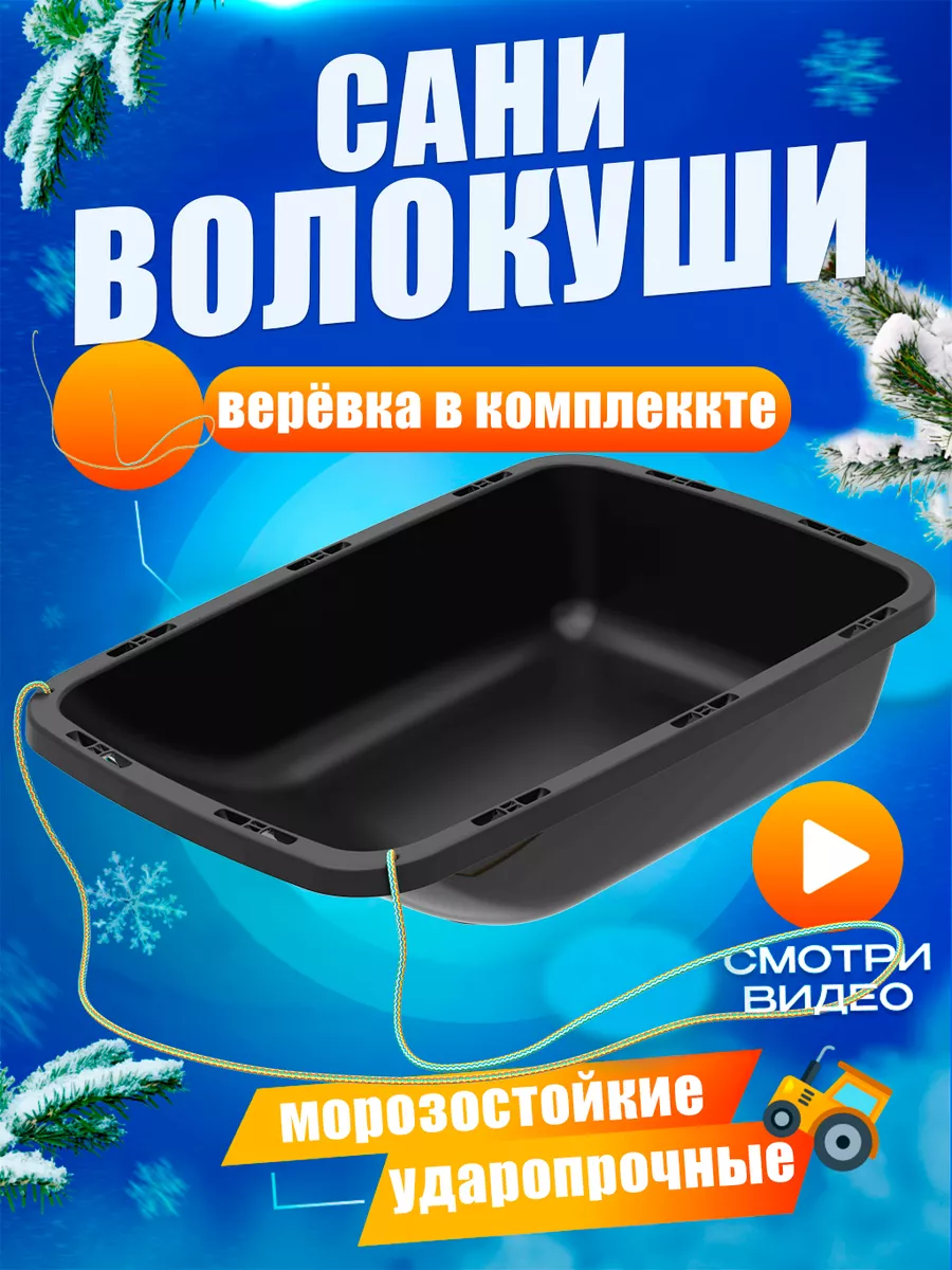 Сани волокушу для дома и рыбалки Aльт-Пласт купить по цене 1 848 ₽ в  интернет-магазине Wildberries | 106398170