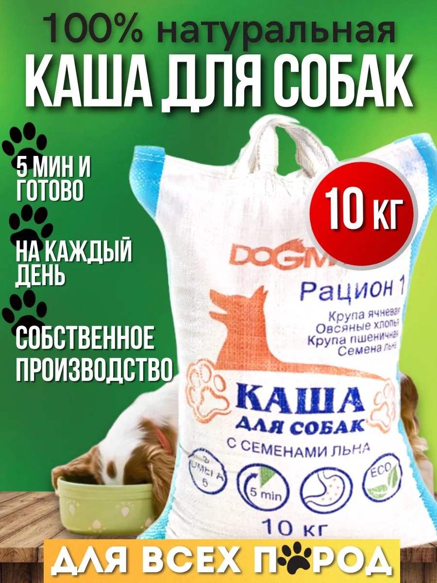 Каша для собак натуральная злаковая, рацион 1 (10 кг) DogmaX купить по цене  766 100 сум в интернет-магазине Wildberries в Узбекистане | 106453622