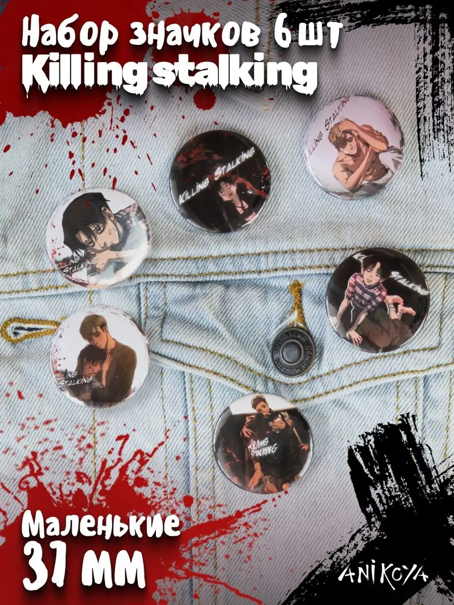 AniKoya Значки Убить сталкера Killing stalking манга аниме