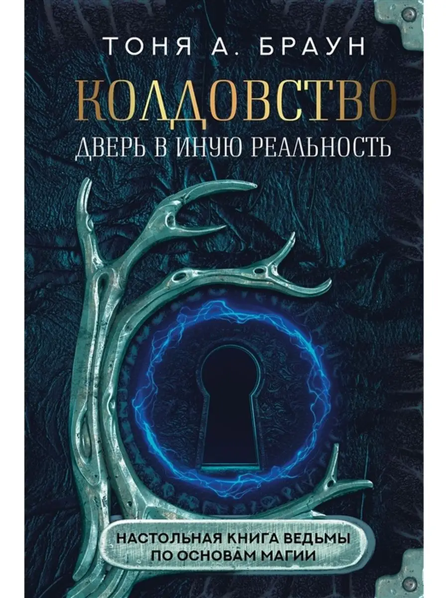 Дом Книги Колдовство дверь в иную реальность