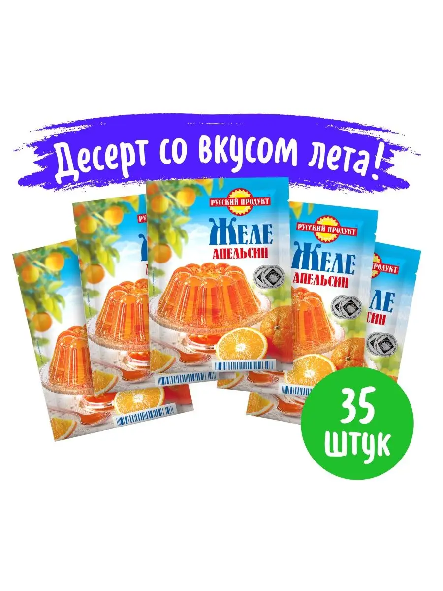 Желе Вкус апельсина 50г 35 штук в коробе Русский Продукт купить по цене 1  074 ₽ в интернет-магазине Wildberries | 106525045