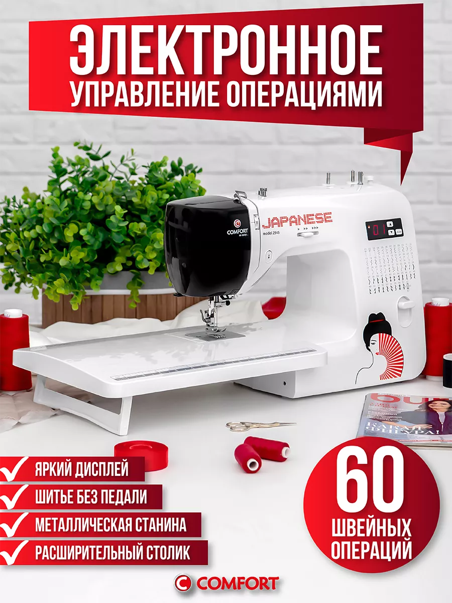 Швейная машина Comfort 2545 Швейная Техника Comfort купить по цене 11 662 ₽  в интернет-магазине Wildberries | 106535140