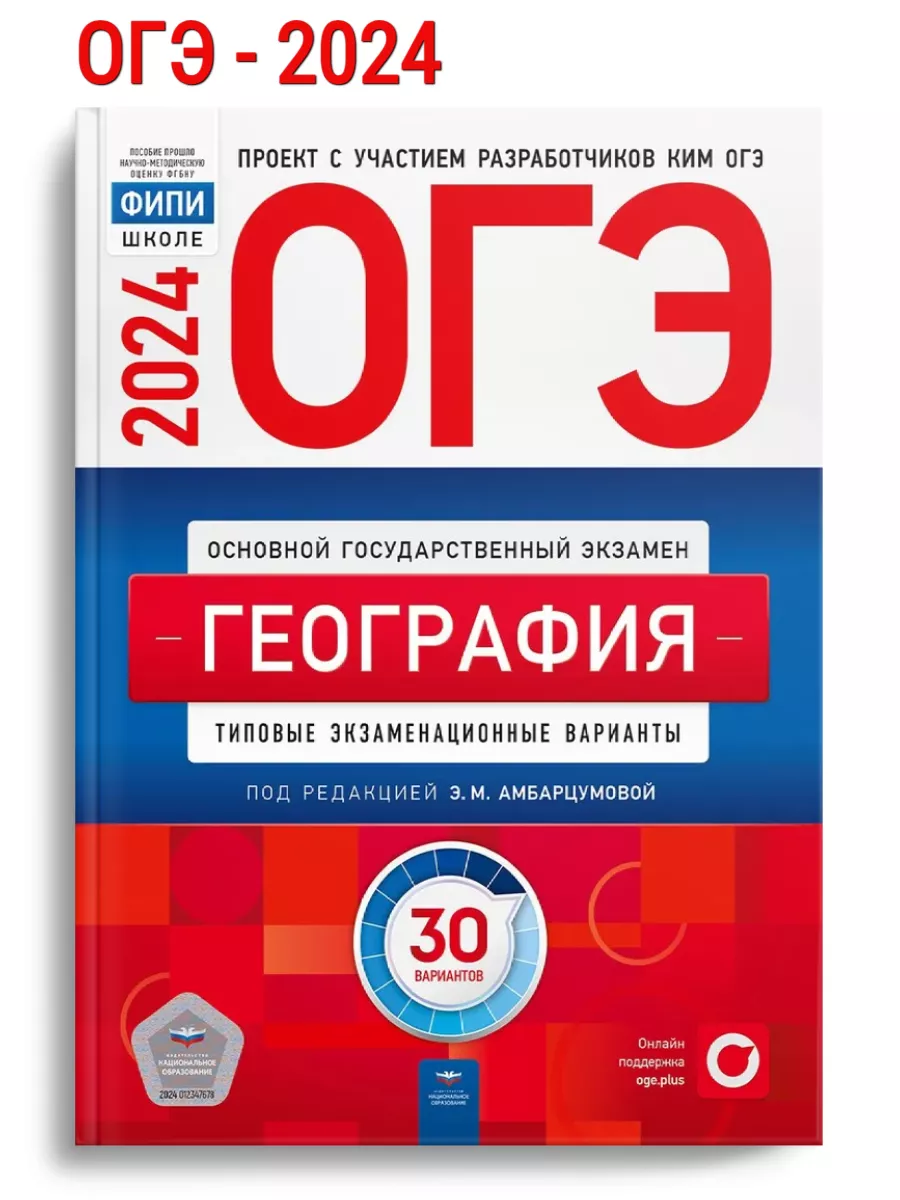 ОГЭ-2024 Амбарцумова География 30 вариантов Национальное Образование купить  по цене 0 сум в интернет-магазине Wildberries в Узбекистане | 106573760