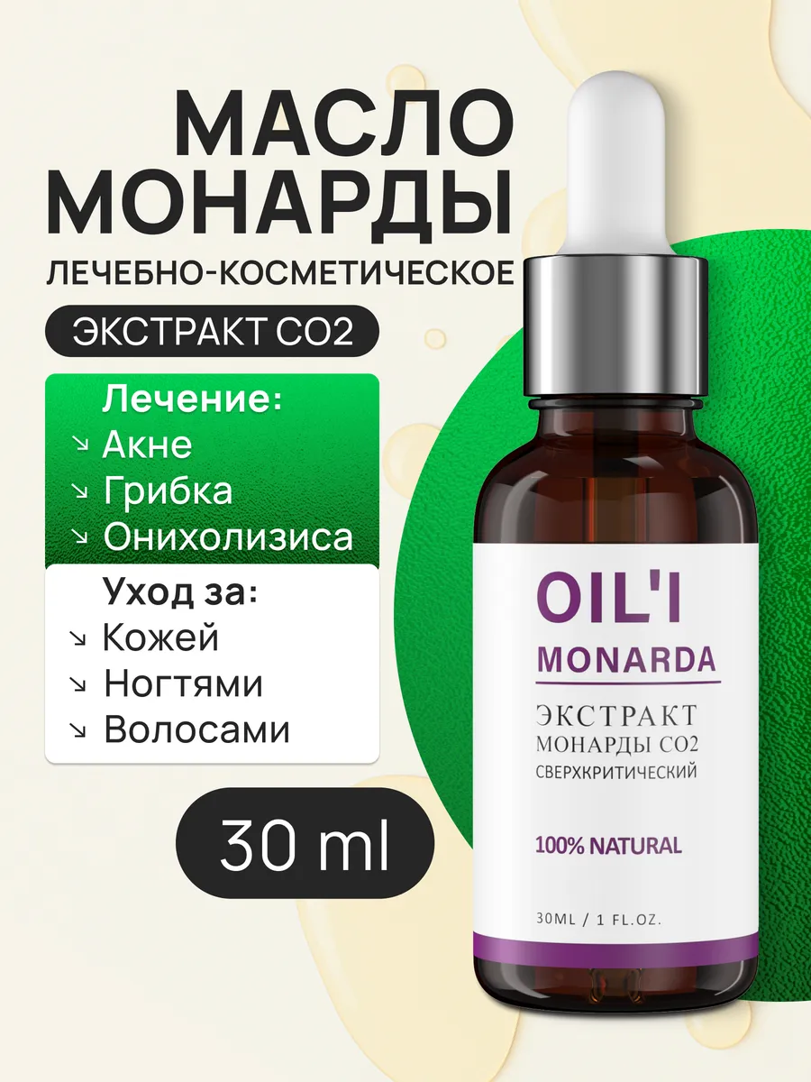 Масло монарды экстракт CO2 OIL'I купить по цене 206 ₽ в интернет ...