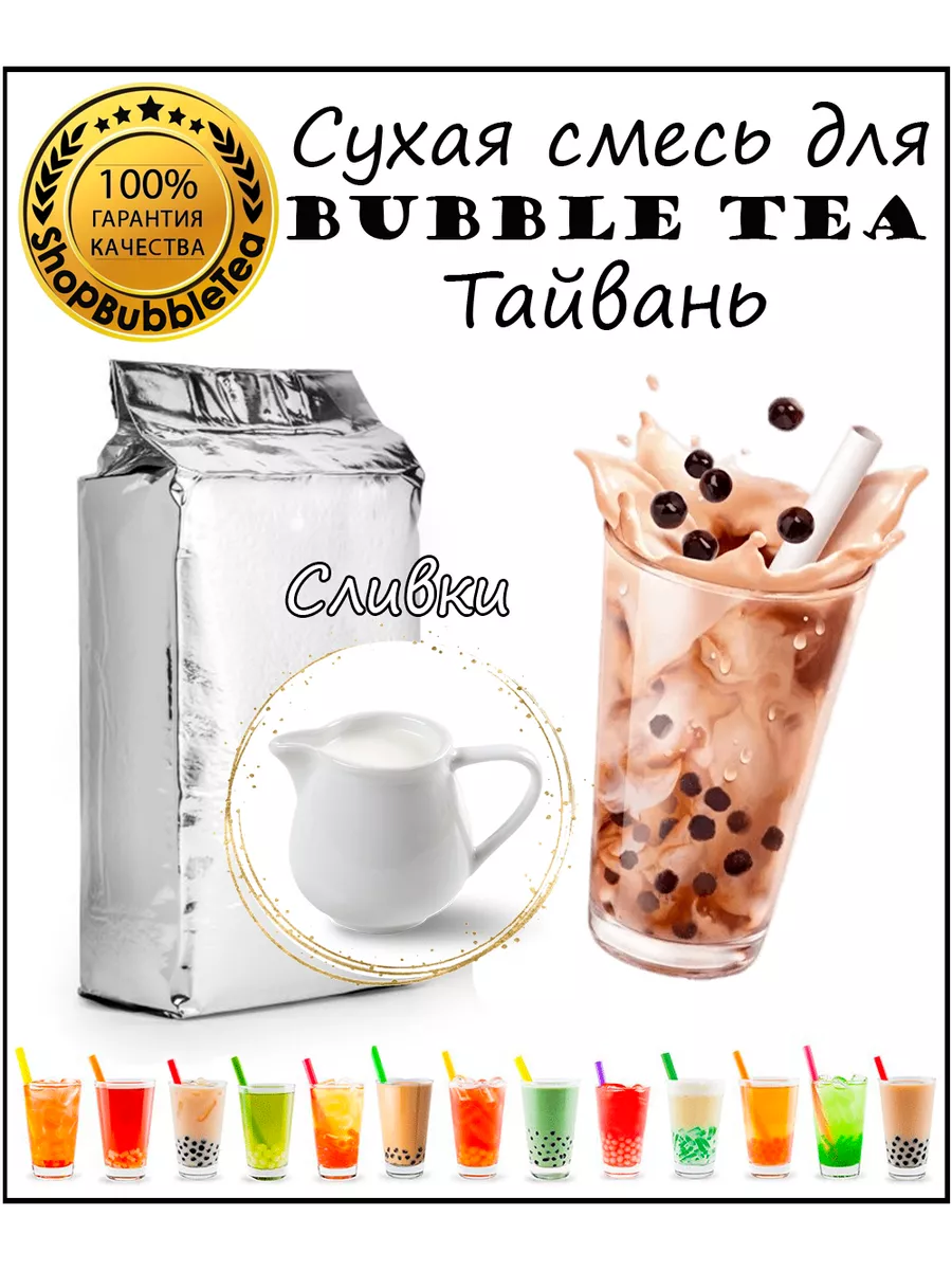 СЛИВКИ порошок 1 кг Bubble tea сухая смесь для бабл ти ShopBubbleTea купить  по цене 0 ₽ в интернет-магазине Wildberries | 106605781