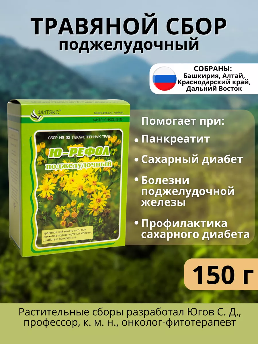 Ю-РЕФОЛ Травяной сбор для поджелудочной железы чай при панкреатите