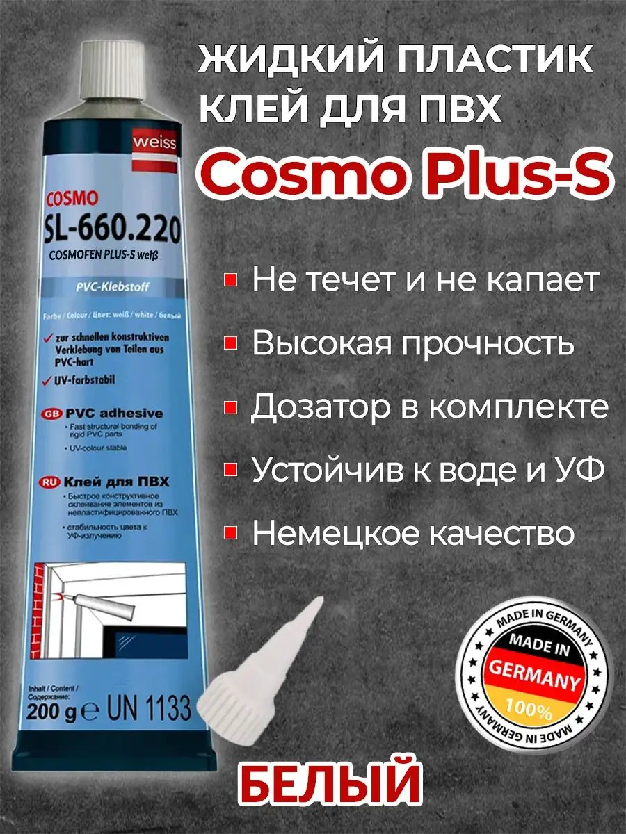 Клей белый cosmofen plus. Клей ПВХ Cosmofen Cosmo SL-660.220. Жидкий пластик- PVC Cosmofen бел. 200 Гр SL-660.220. Клей для ПВХ SL-660.220. Клей для ПВХ космофен.