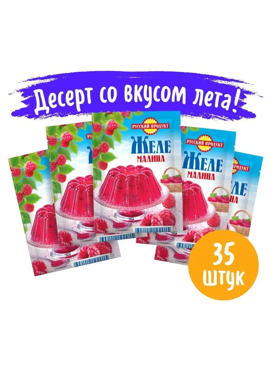 Русский Продукт Желе Вкус малины 50 г 35 штук в коробке