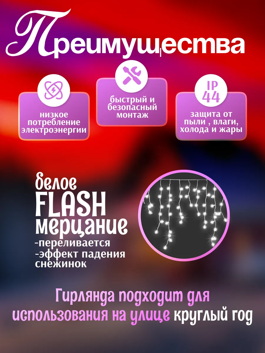 Гирлянда уличная Бахрома 6М, новогоднее украшение