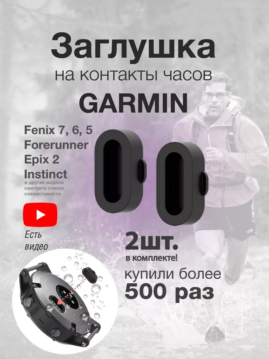 Garmin Заглушка на контакты для часов 2шт