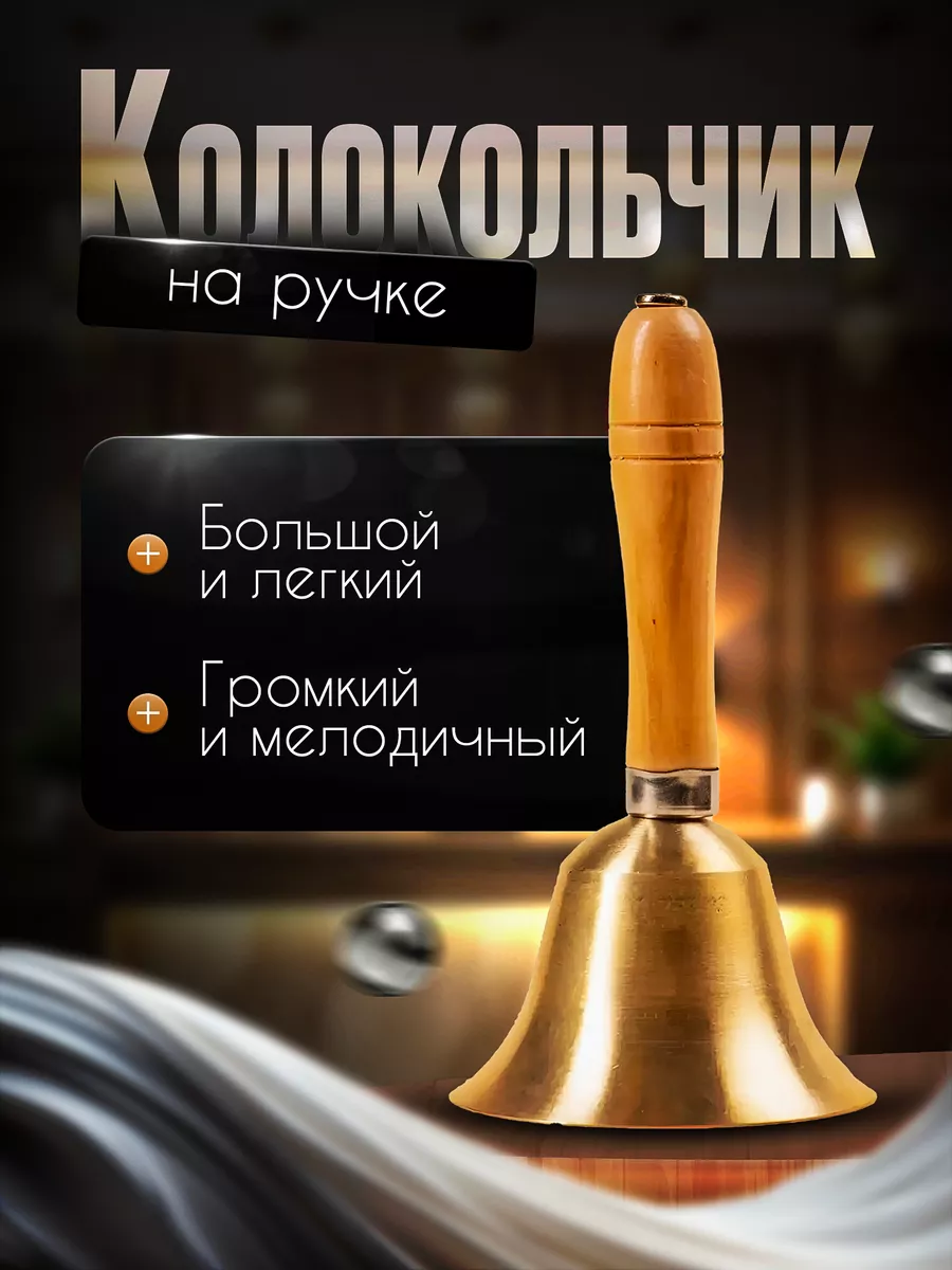 Купить Колокольчик С Ручкой Оптом От Производителя
