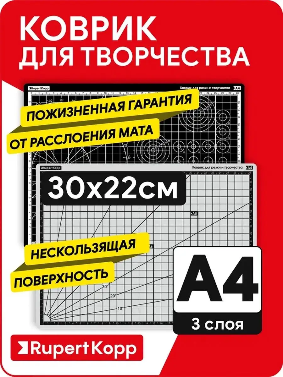 Коврик мат для резки и творчества, 3 слоя, А4 Rupert Kopp купить по цене  362 ₽ в интернет-магазине Wildberries | 107039166