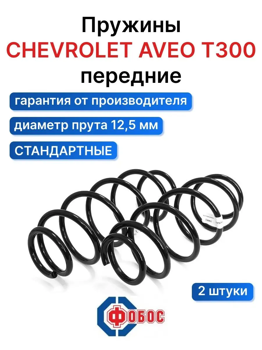 Шевроле Авео T300 передние пружины ФОБОС купить по цене 3 559 ₽ в  интернет-магазине Wildberries | 107064888