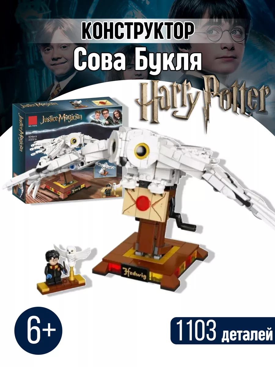 Конструктор Гарри Поттер Harry Potter Хогвартс Сова Букля Коллекция  Конструкторов купить по цене 1 583 ₽ в интернет-магазине Wildberries |  107216846