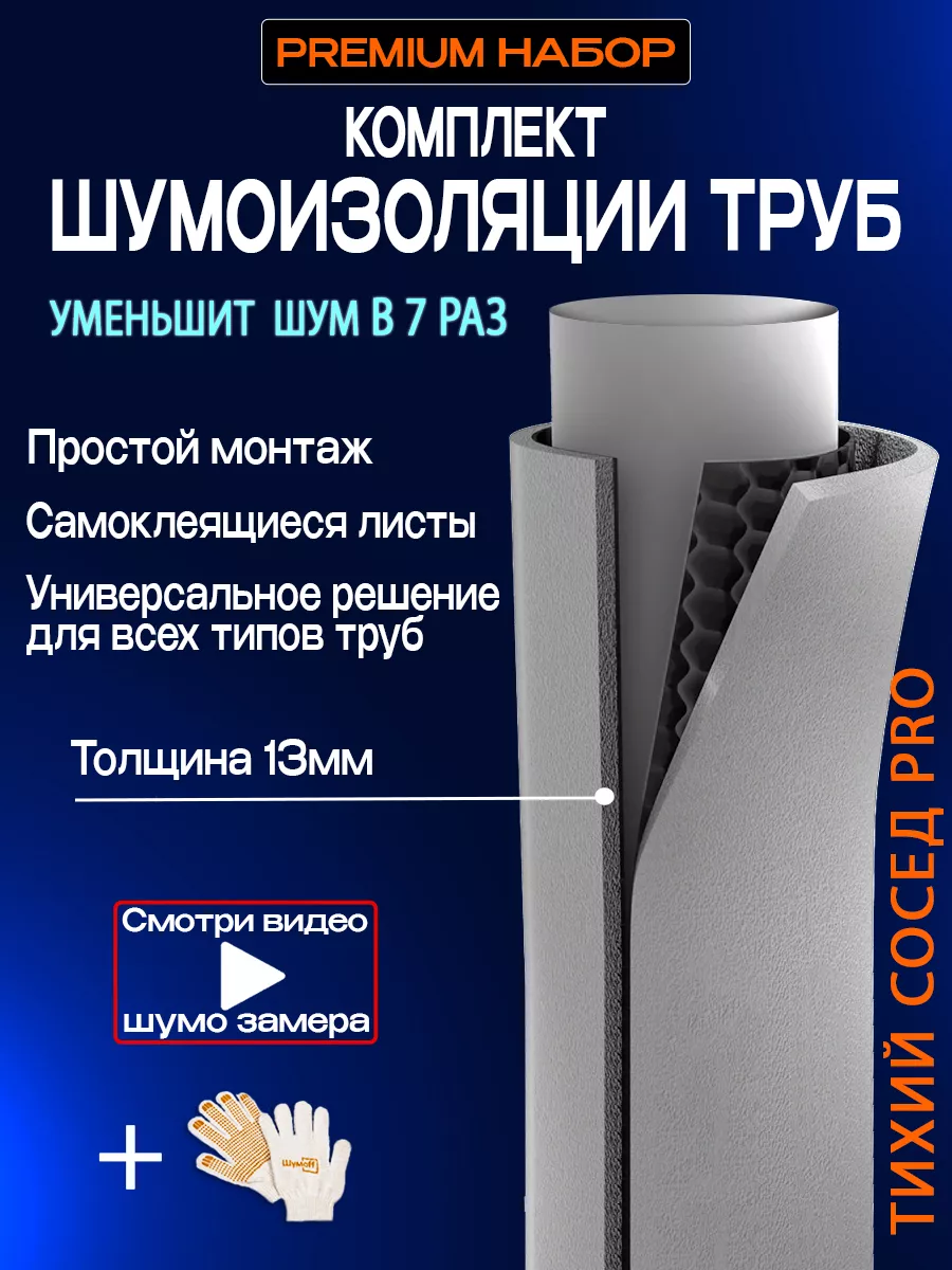 Шумоизоляция труб канализации Шумология купить по цене 2 031 ₽ в  интернет-магазине Wildberries | 107243107