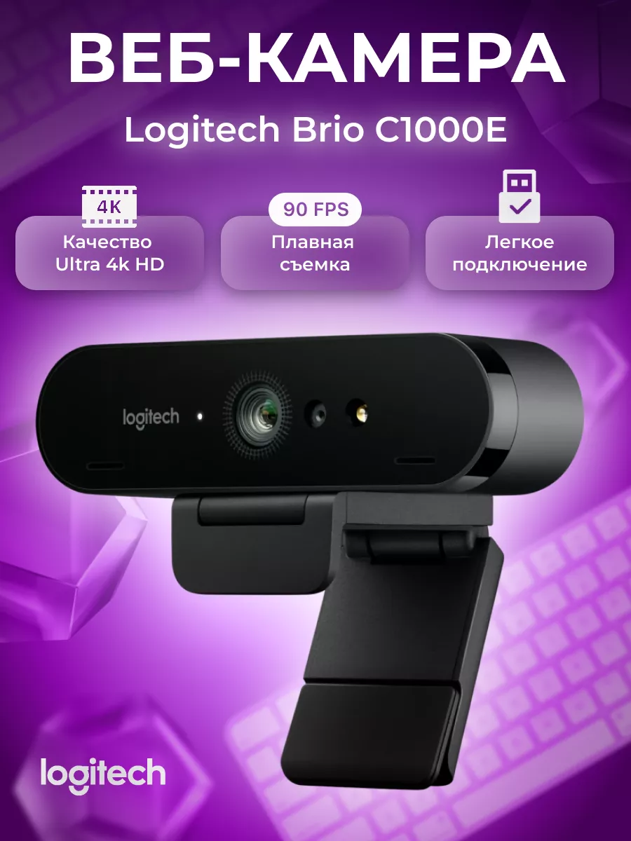 Веб камера для компьютера с микрофоном Brio С1000Е Logitech купить по цене  13 494 ₽ в интернет-магазине Wildberries | 107318311