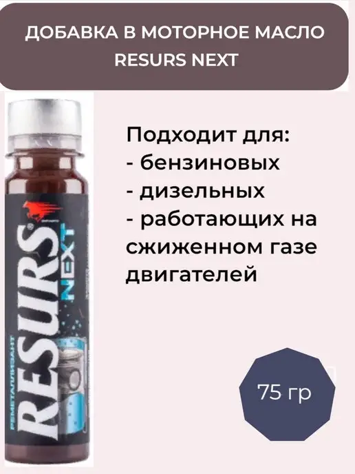 Next присадка для двигателя. Next присадка для двигателя. Присадка для повышения компрессии двигателя в бензиновых. Ресурс next присадка. Resurs next.