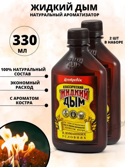 Чем заменить жидкий дым в домашних условиях Жидкий дым классический 0,33л Набор 2шт Костровок купить по цене 12,39 р. в инте