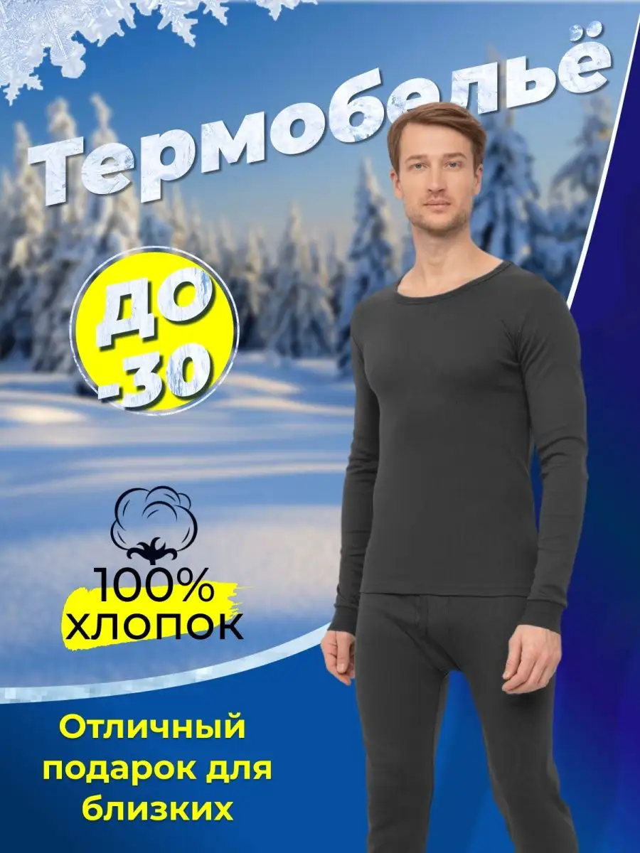 RINDA MOOD Термобелье мужское зимнее комплект Нательное белье мужское