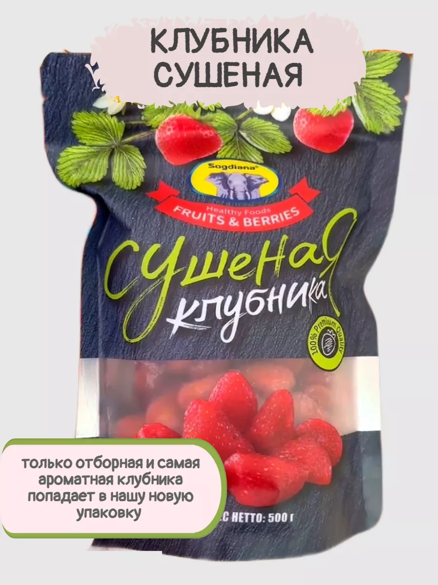 Клубника сушеная натуральная 500 г SOGDIANA купить по цене 954 ₽ в  интернет-магазине Wildberries | 107651157