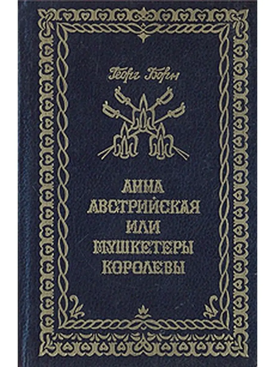 РФД Анна Австрийская, или Три мушкетера королевы. В трех тома...