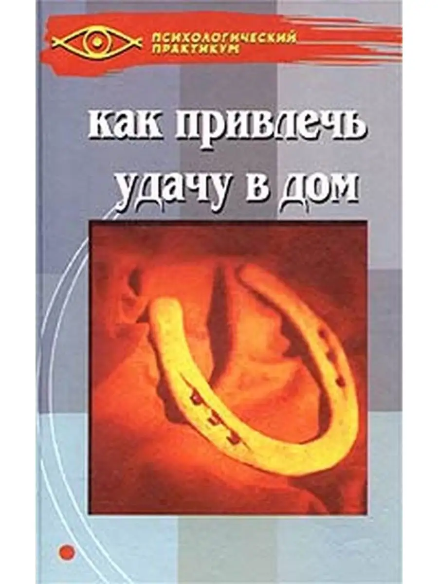 Как привлечь удачу в дом Торсинг, Феникс купить по цене 256 ₽ в  интернет-магазине Wildberries | 107905639