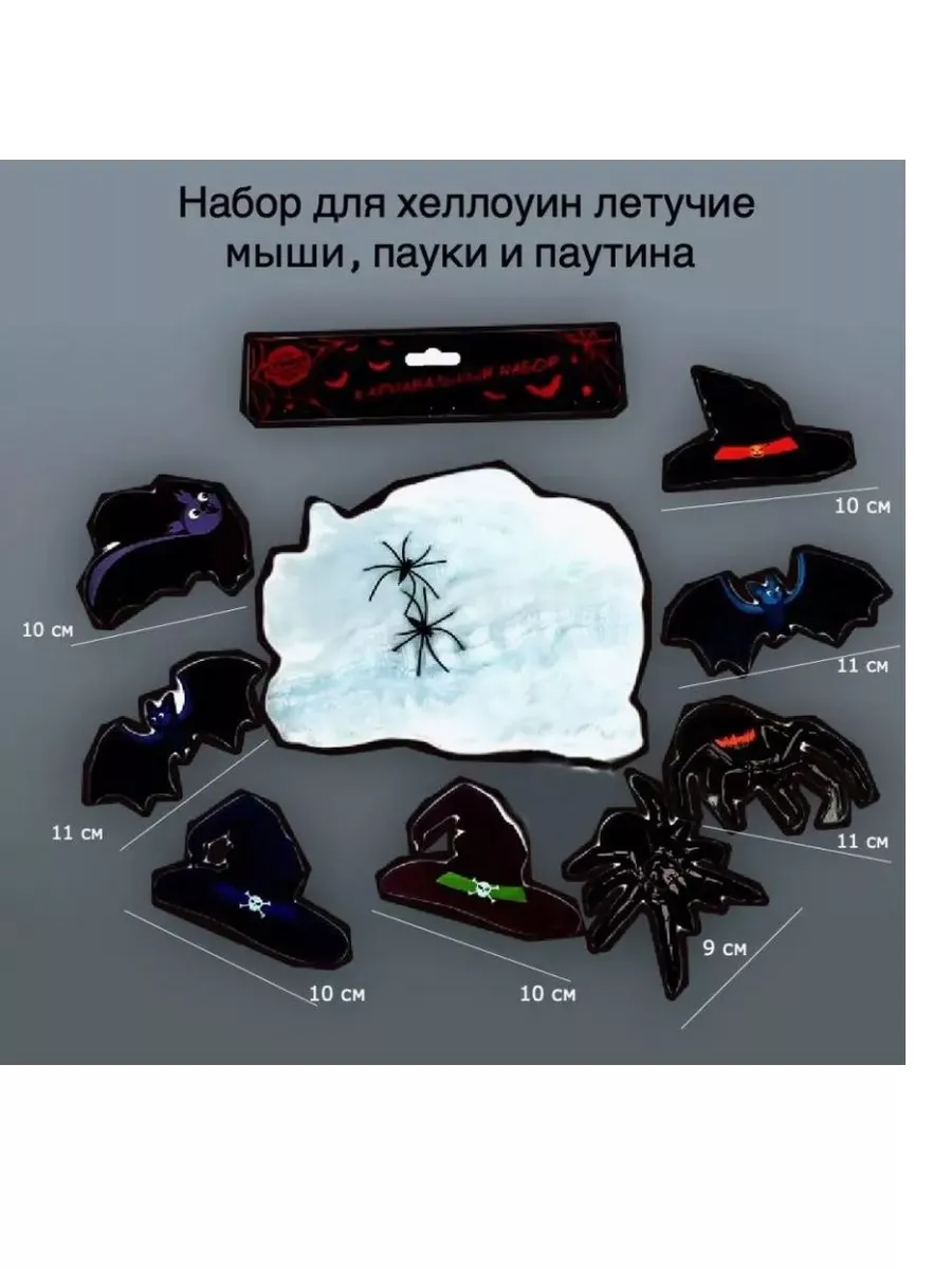 Страна Карнавалия Набор для Хэллоуина летучие мыши паутина пауки