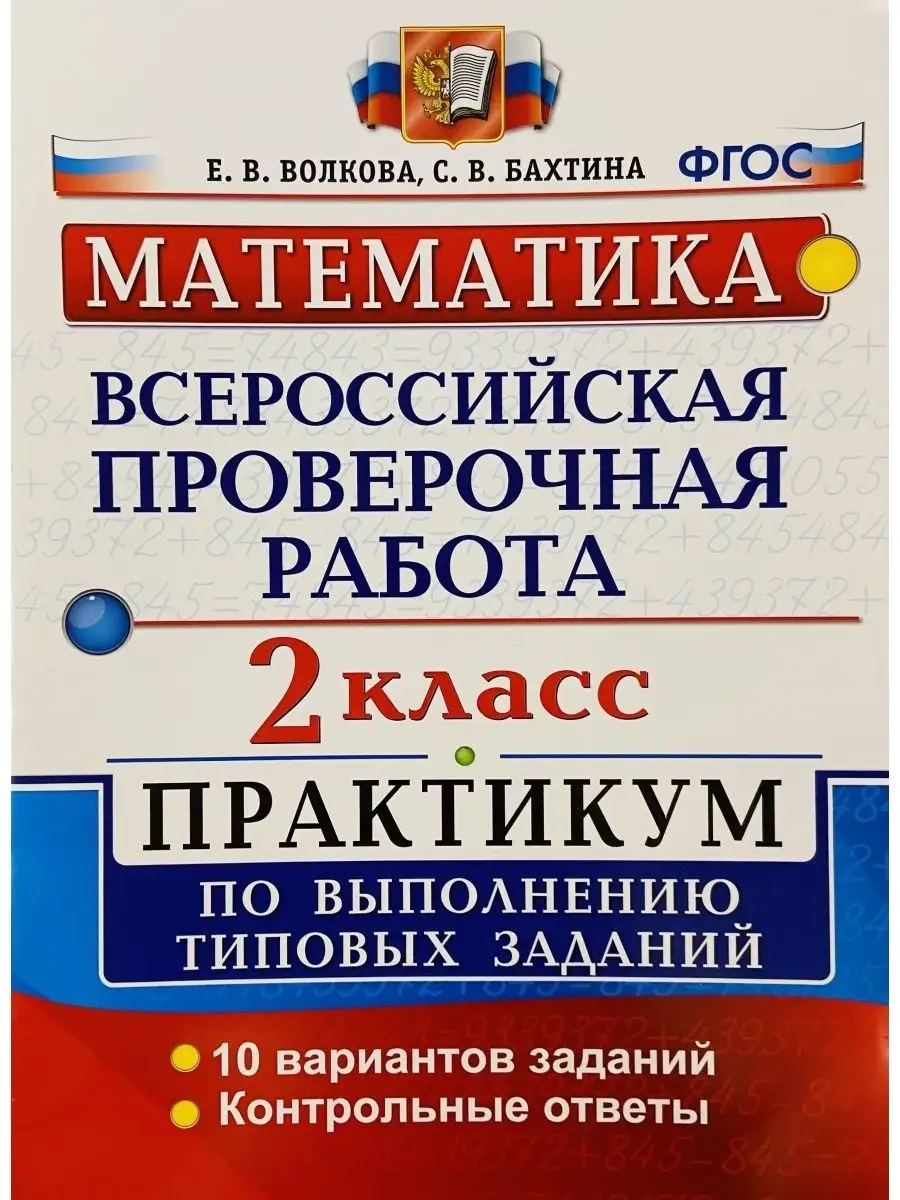 ВПР. МАТЕМАТИКА. 2 КЛАСС. ПРАКТИКУМ Экзамен купить по цене 299 ₽ в  интернет-магазине Wildberries | 108058690