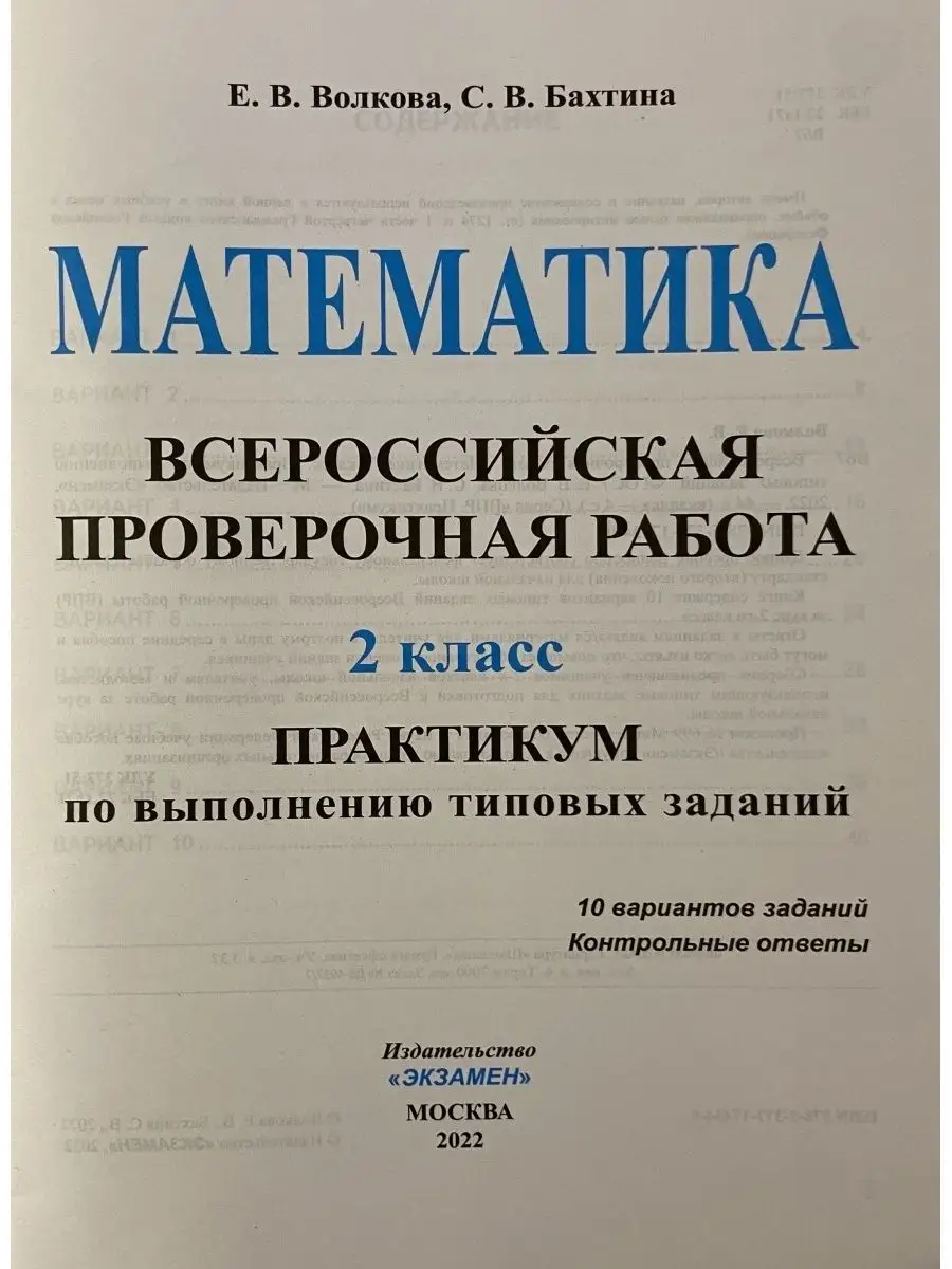 ВПР. МАТЕМАТИКА. 2 КЛАСС. ПРАКТИКУМ Экзамен купить по цене 299 ₽ в  интернет-магазине Wildberries | 108058690