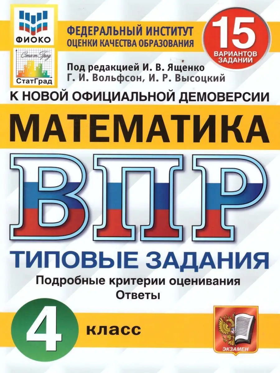 ВПР Математика 4 класс. 15 вариантов Экзамен купить по цене 344 ₽ в  интернет-магазине Wildberries | 108075377