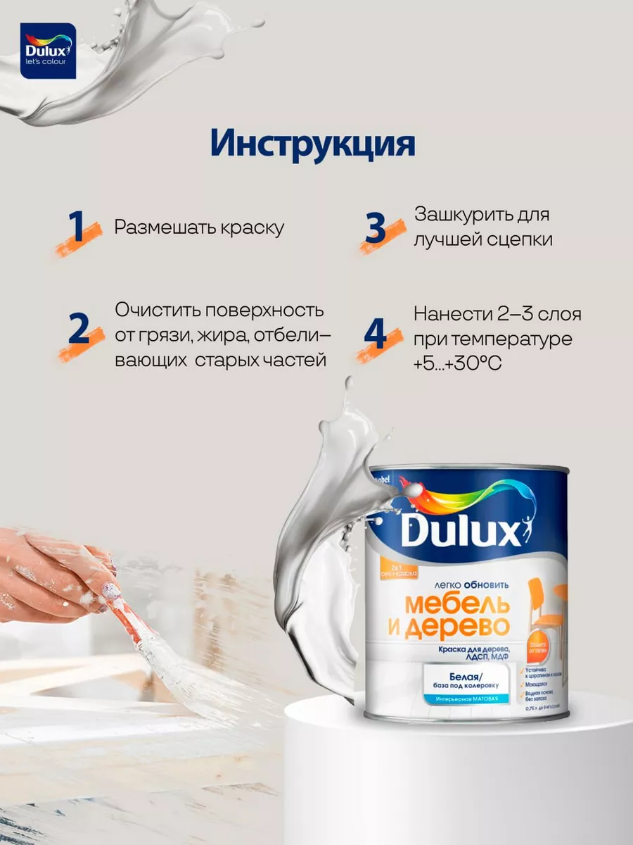 Dulux мебель и дерево матовая