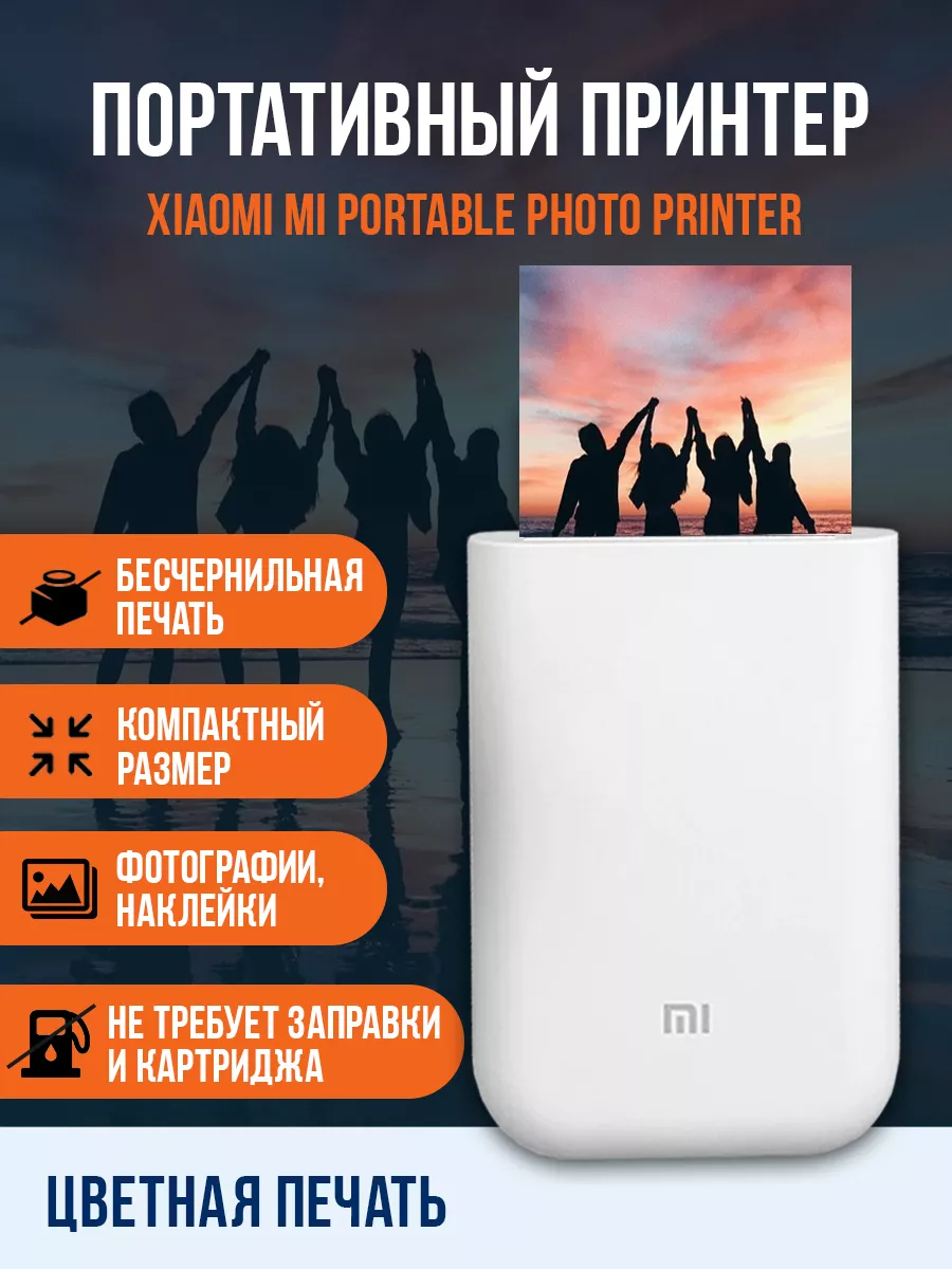 Портативный цветной фотопринтер Xiaomi купить по цене 4 538 ₽ в  интернет-магазине Wildberries | 108121286