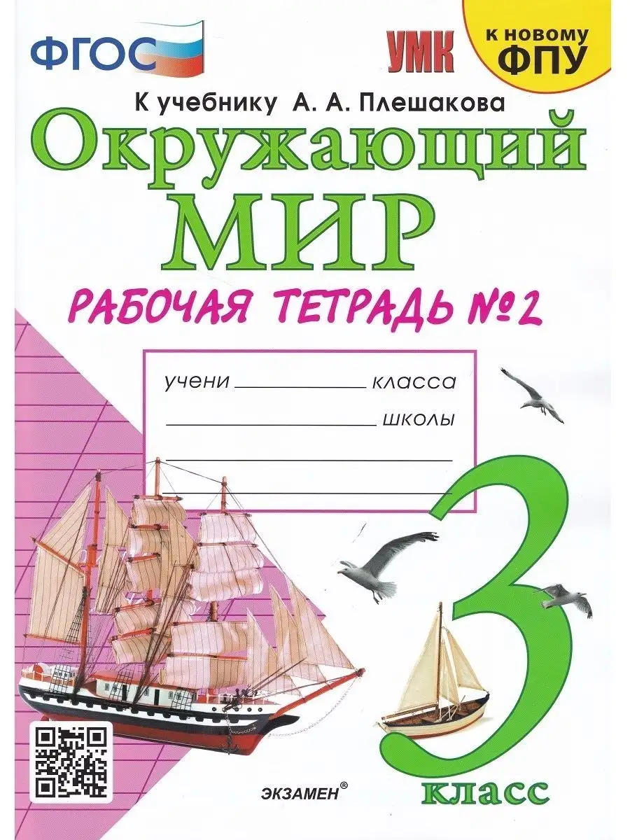 Окружающий мир.3кл.Рабочая тетрадь №2 Экзамен купить по цене 361 ₽ в  интернет-магазине Wildberries | 108351225