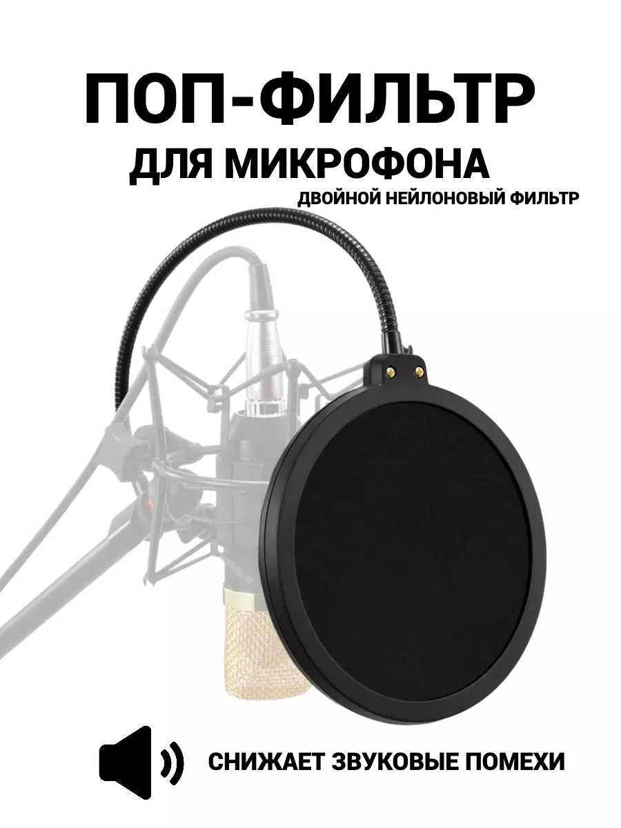 Поп фильтр для микрофона ветрозащита Lucky Zone купить по цене 367 ₽ в  интернет-магазине Wildberries | 108364950