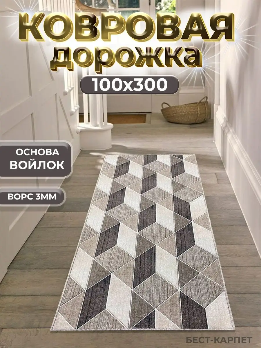 Ковровая дорожка на пол 100х300 см