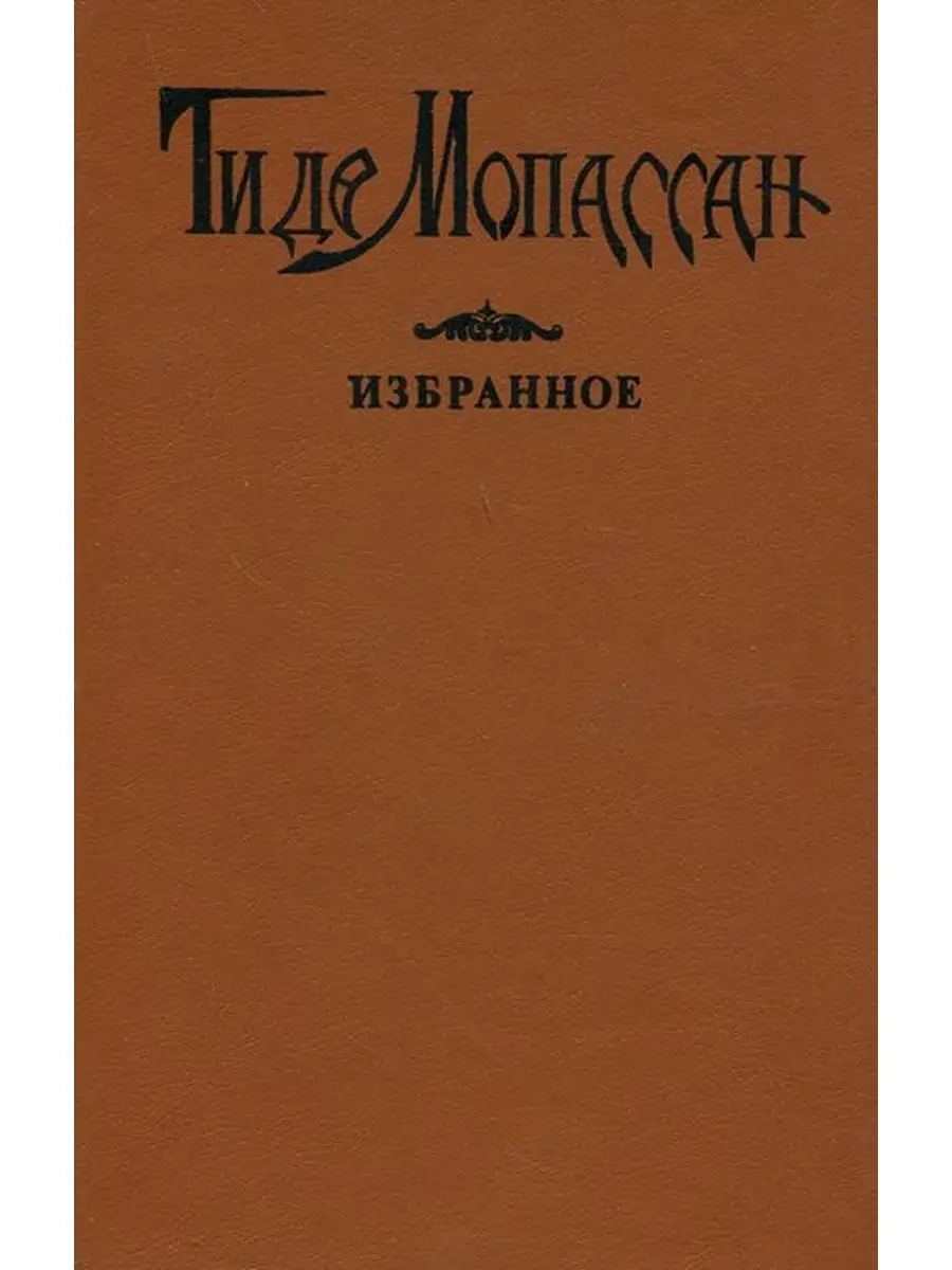 Ги де Мопассан Викторианское любопытство