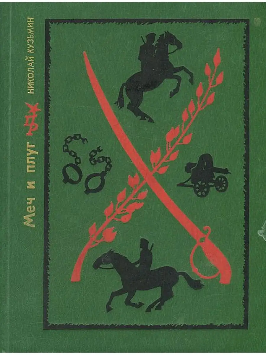 Меч и плуг Издательство политической литературы купить по цене 165 ₽ в  интернет-магазине Wildberries | 108420683