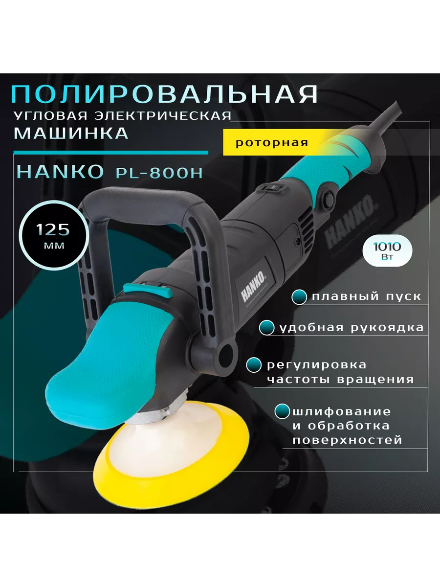 Полировальная машинка PL-800H 125 мм