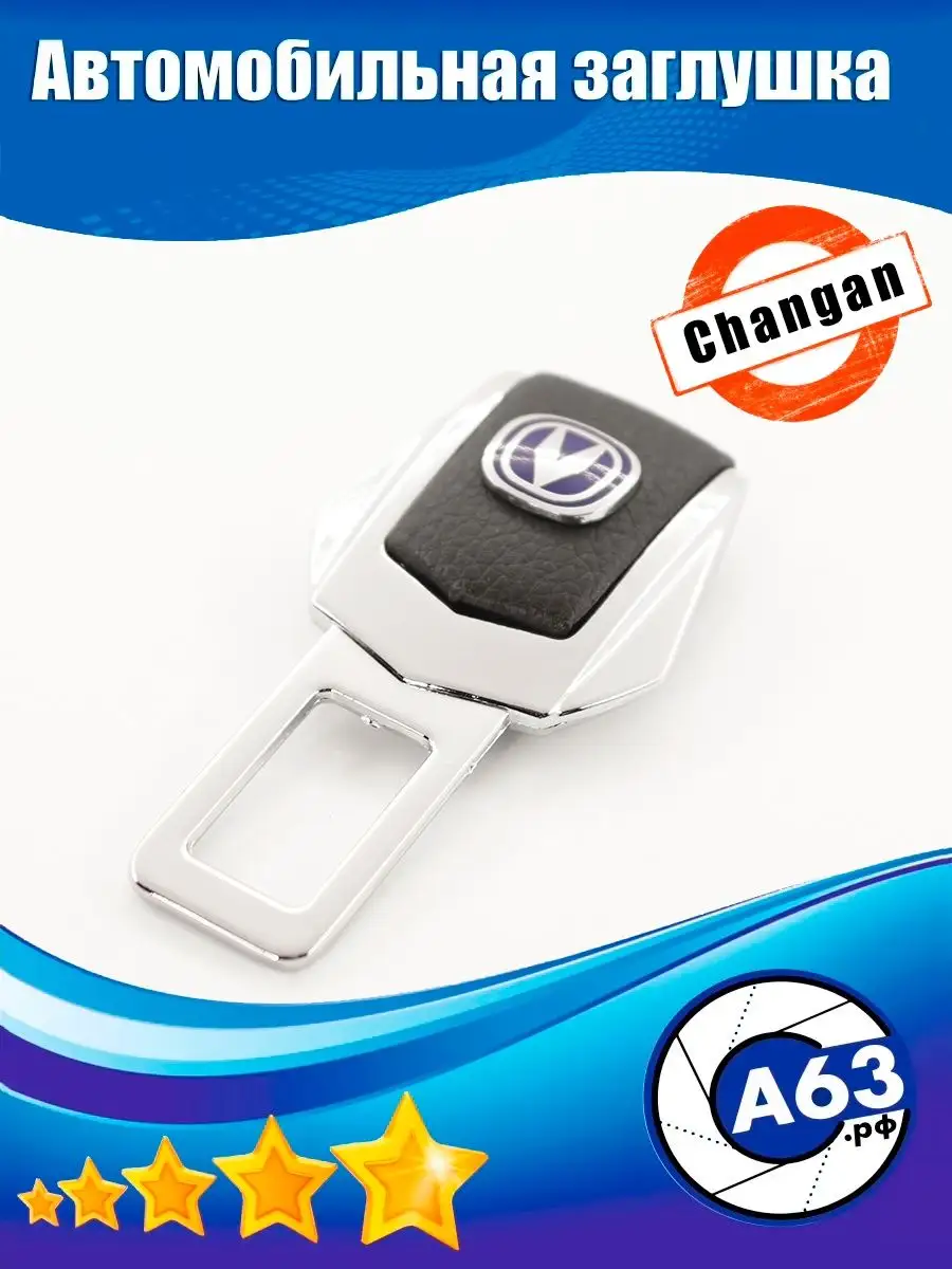 Avtozap63opt Заглушки ремней Changan, Чанган 2 шт.