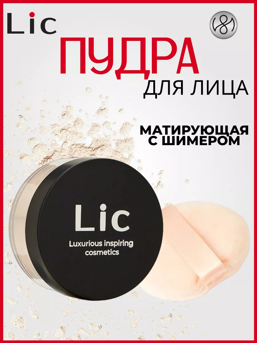 Матирующая пудра для лица прозрачная HD Loose Powder Лик 12g Lic купить по  цене 1 402 ₽ в интернет-магазине Wildberries | 108604165