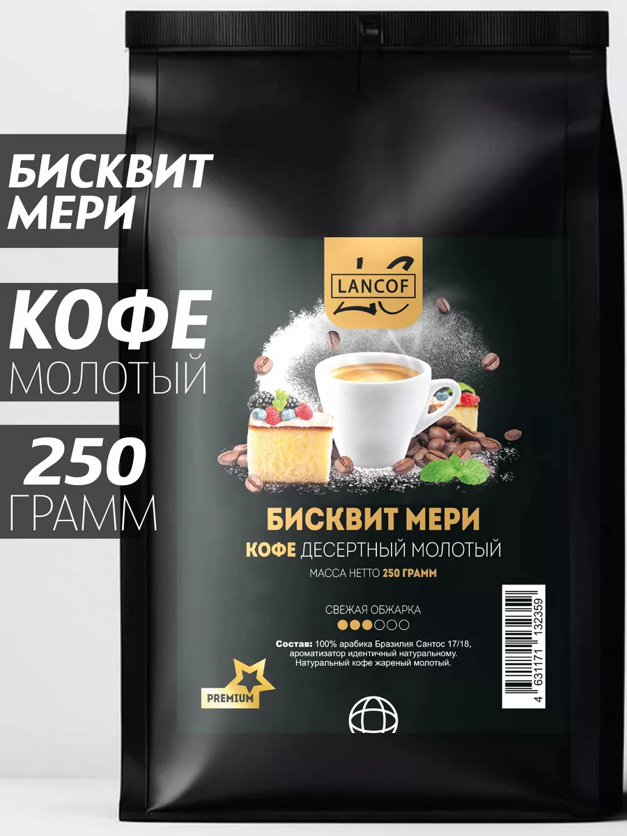 Кофе молотый 250г Бисквит Мери LANCOF купить по цене 500 ₽ в  интернет-магазине Wildberries | 108608819