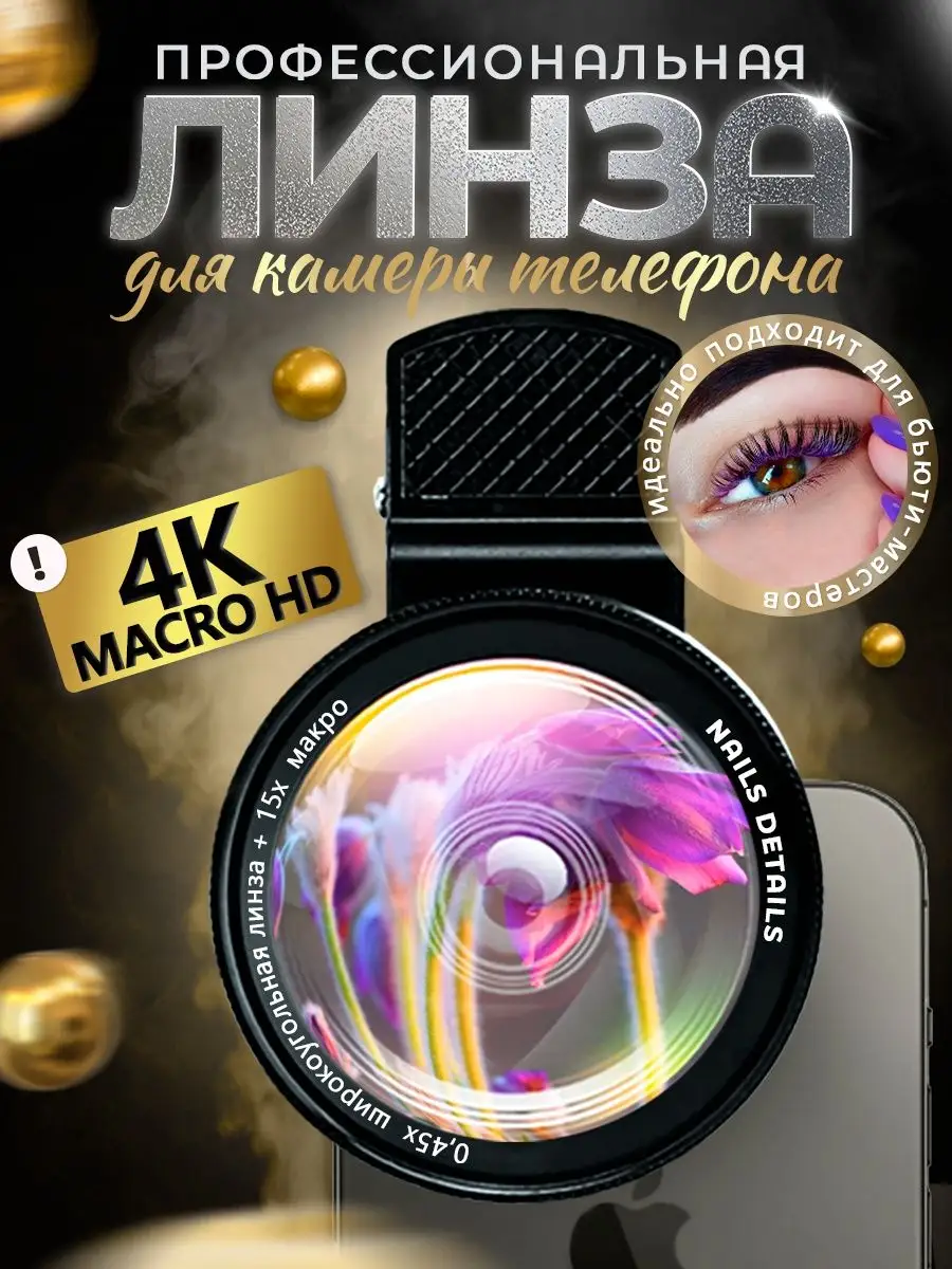 NailDetails Макролинза для камеры телефона