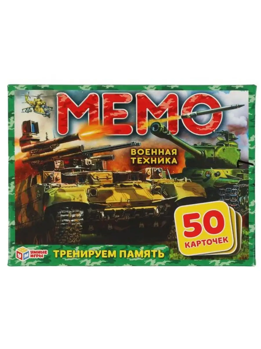 Военная техника. Карточная игра Мемо. (5 Умные игры купить по цене 342 ₽ в  интернет-магазине Wildberries | 108651280